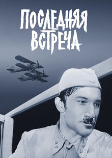 Последняя встреча