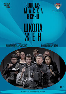 TheatreHD. Золотая Маска: Школа жен