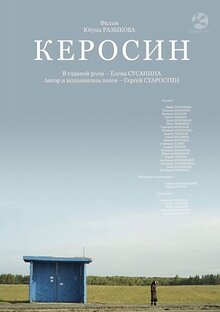 Керосин