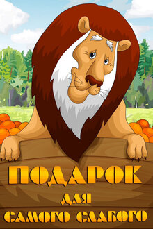 Podarok dlya samogo slabogo