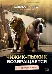 Poster of Chizhik-Pyzhik vozvrashchayetsya