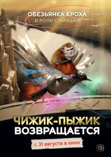 Poster of Chizhik-Pyzhik vozvrashchayetsya