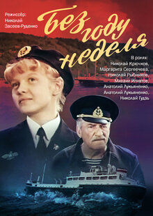 Poster of Bez godu nedelya