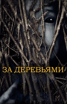 Poster of Behind the Trees