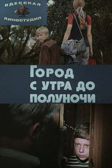 Постер фильма Город с утра до полуночи