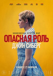 Постер фильма Опасная роль Джин Сиберг