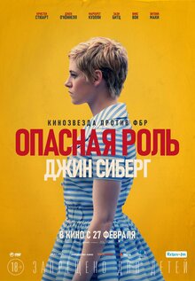 Постер фильма Опасная роль Джин Сиберг
