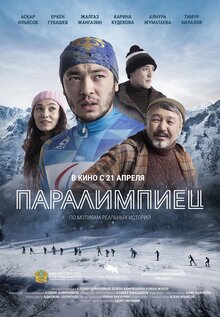 Постер фильма Паралимпиец