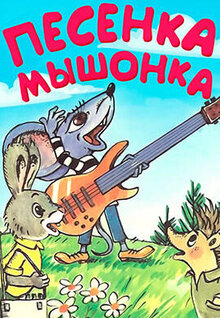 Песенка мышонка
