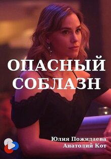 Poster of Опасный соблазн