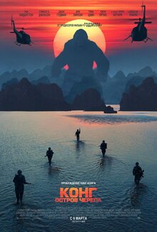 Постер фильма Конг: Остров черепа