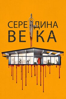 Постер фильма Середина века