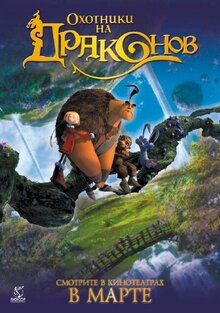 Poster of Chasseurs de dragons