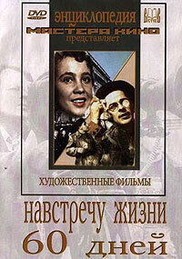 Шестьдесят дней