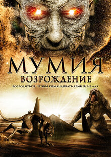 Poster of The Mummy Rebirth