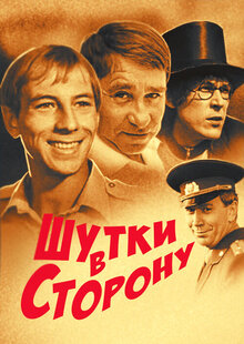 Шутки в сторону