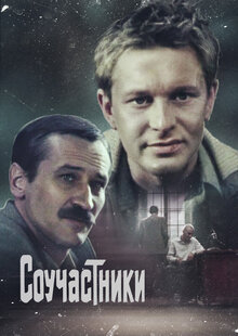 Соучастники