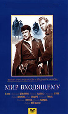 Мир входящему