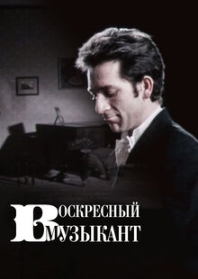 Воскресный музыкант