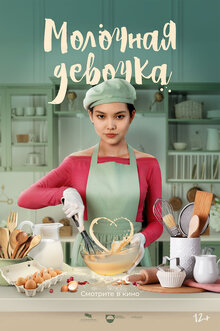 Poster of Molochnaya devochka