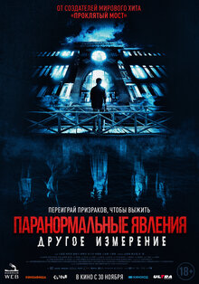 Постер фильма Паранормальные явления. Другое измерение