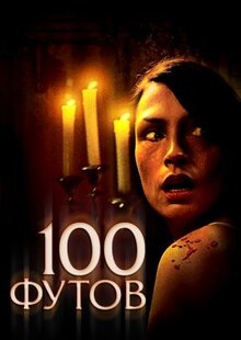 100 футов