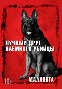 Постер фильма Малавита