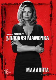 Постер фильма Малавита