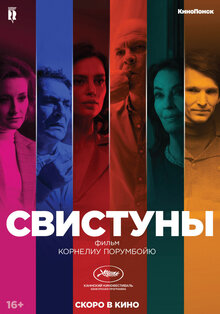 Постер фильма Свистуны