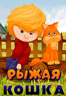 Ryzhaya koshka