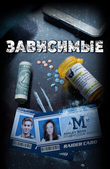 Зависимые