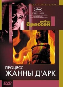 Процесс Жанны д’Арк