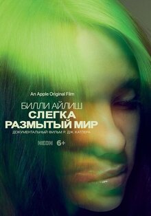 Постер фильма Билли Айлиш: Слегка размытый мир