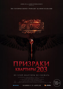 Постер фильма Призраки квартиры 203