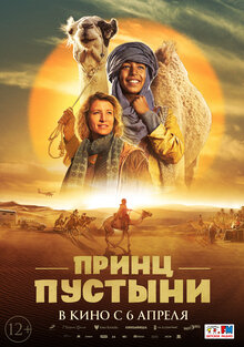 Постер фильма Принц пустыни