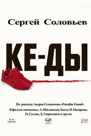 КЕ-ДЫ