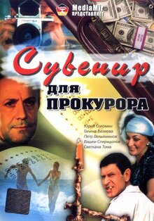 Suvenir dlya prokurora