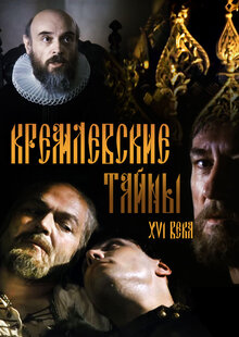 Кремлевские тайны XVI века