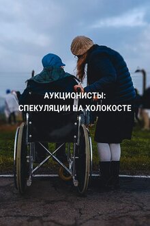 Poster of Аукционисты: Спекуляции на Холокосте