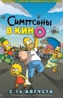Симпсоны в кино
