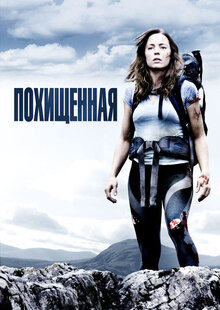 Похищенная