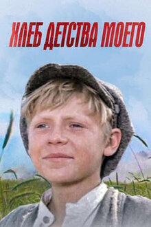 Poster of Khleb detstva moyego