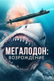 Постер фильма Мегалодон: Возрождение