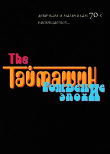 Poster of Taymashin. Rozhdenie epohi