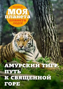 Amurskiy tigr. Put k svyaschennoy gore