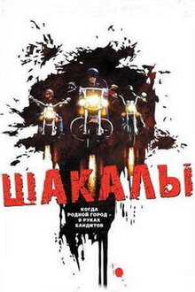 Шакалы
