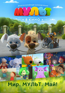 Poster of MULT v kino. Vypusk # 52