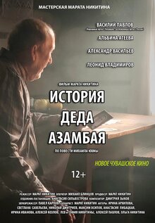 Постер фильма История деда Азамбая