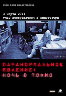 Постер фильма Паранормальное явление 3: Ночь в Токио