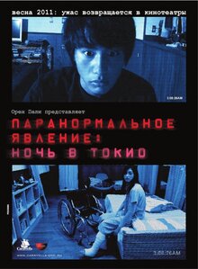 Постер фильма Паранормальное явление 3: Ночь в Токио